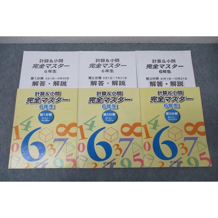 浜学園 6年生 算数 計算＆小問 完全マスター 第1〜3分冊 テキスト通年