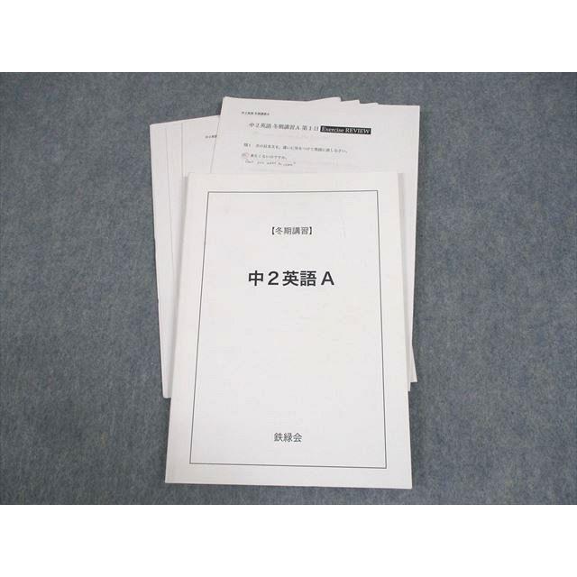 鉄緑会 中2英語前期教科書 鉄緑会 中2英語（前期） テキスト・問題集