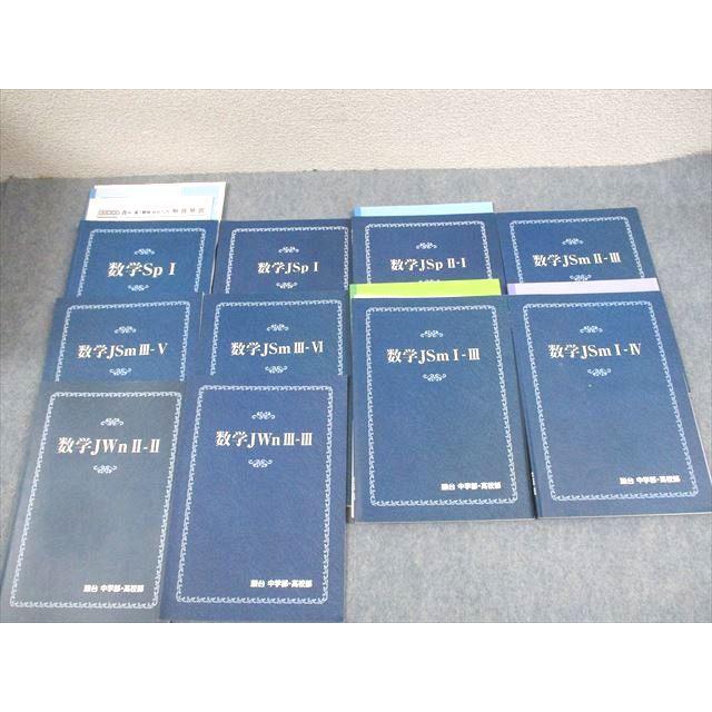 駿台 中学部・高校部 数学Sp/JSP/JSm/JWn I〜IV テキスト通年セット