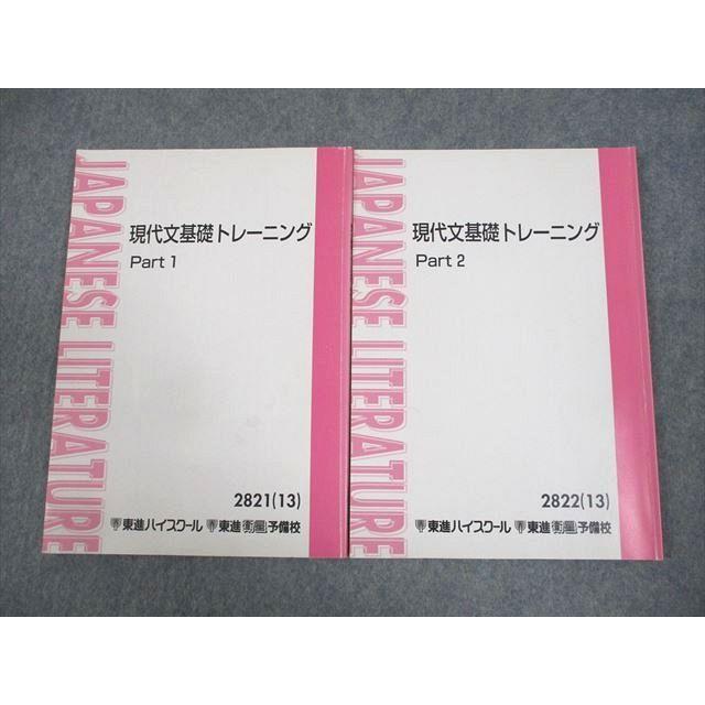 東進ハイスクール 現代文基礎トレーニング Part1/2 テキスト通年セット