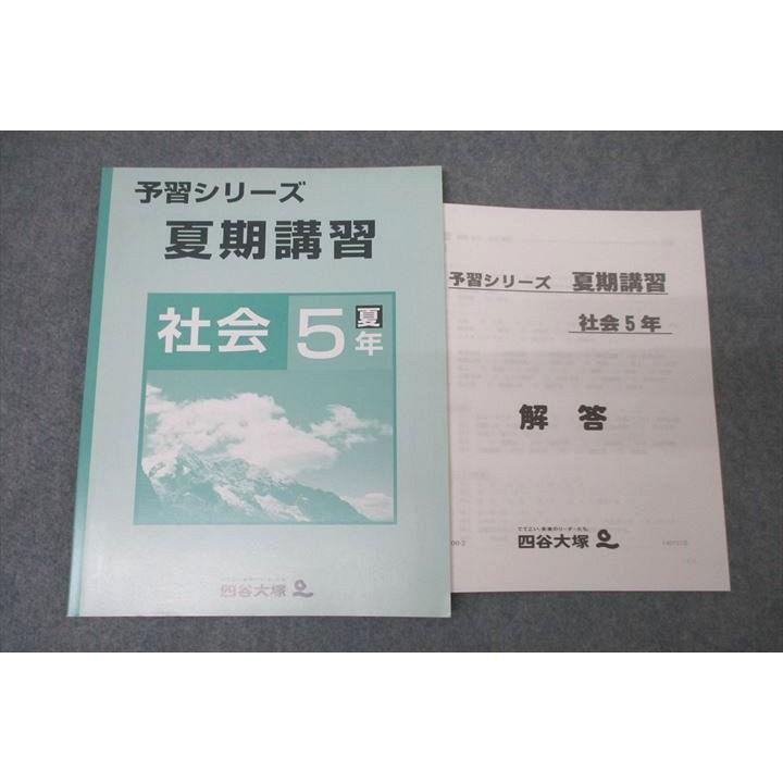 四谷大塚 5年 予習シリーズ 夏期講習 社会 140721-2 テキスト 未使用