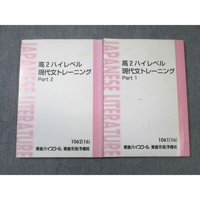 東進 高2 ハイレベル現代文トレーニング Part1/2 テキスト通年セット