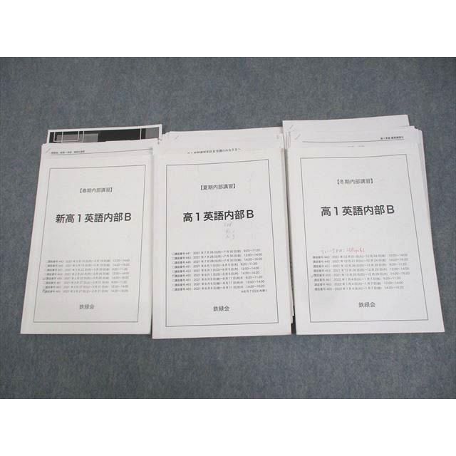 鉄緑会 新/高1 英語内部B テキスト通年セット 2021 春期/夏期/冬期 計3