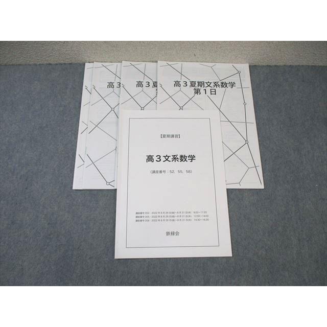 鉄緑会 文系数学 2022 夏期 大山耕輔 ☆ 010s0D : ブックスドリーム 学