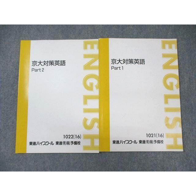 東進ハイスクール 京大対策英語 Part1/2 テキスト通年セット 2016 計2