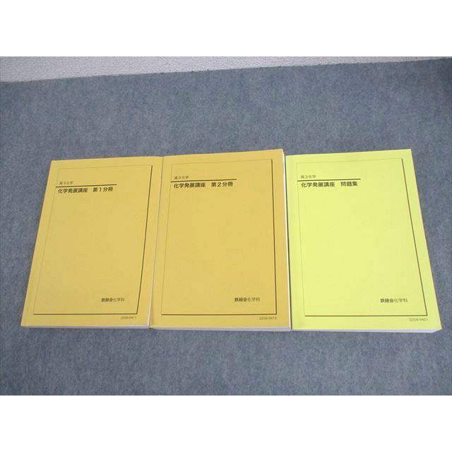 鉄緑会大阪校 高3 化学 化学発展講座 第1/2分冊/問題集 テキスト通年