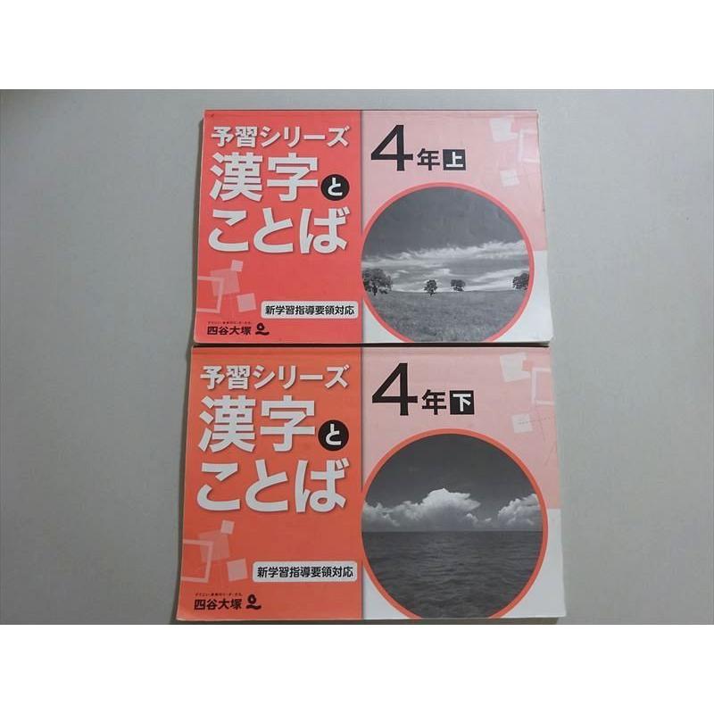 四谷大塚 予習シリーズ 漢字とことば 4年上/下 (941122-9/040621-9) 計