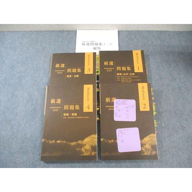 メディセレ 薬剤師国家試験対策 厳選問題集1〜4 2022 計4冊 ☆ 074R3D