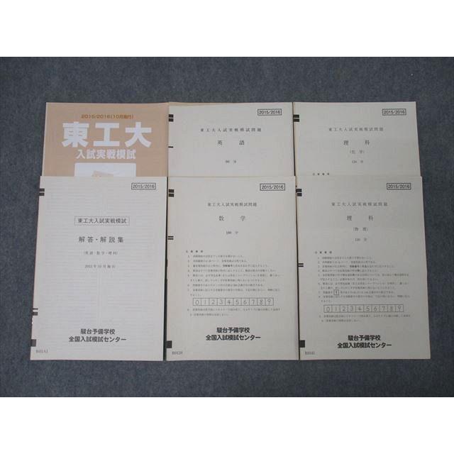 駿台 東京工業大学 東工大入試実戦模試 2015年10月施行 英語/数学/理科