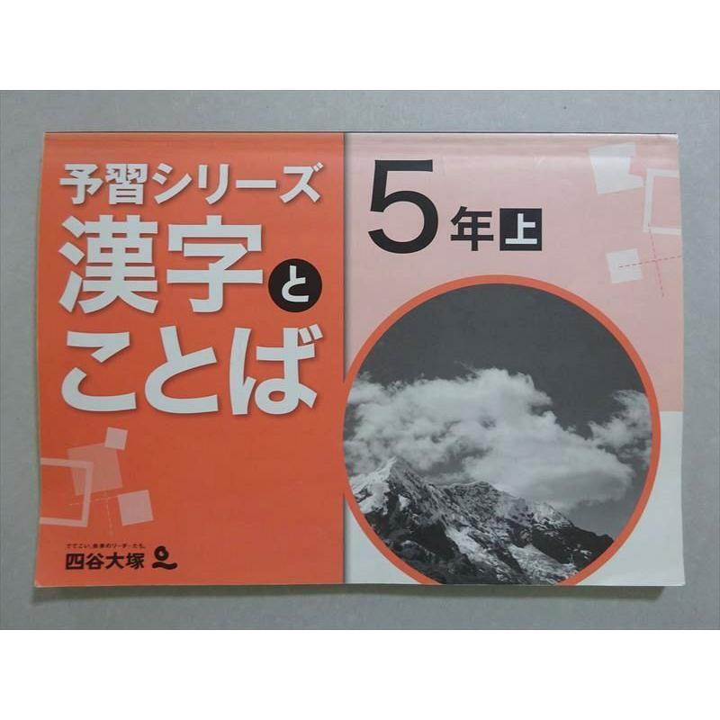 四谷大塚 予習シリーズ 漢字とことば 5年上(741125-6) ☆ 010S2B