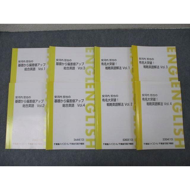 東進 安河内哲也の有名大突破!戦略英語解法/基礎から偏差値アップ総合
