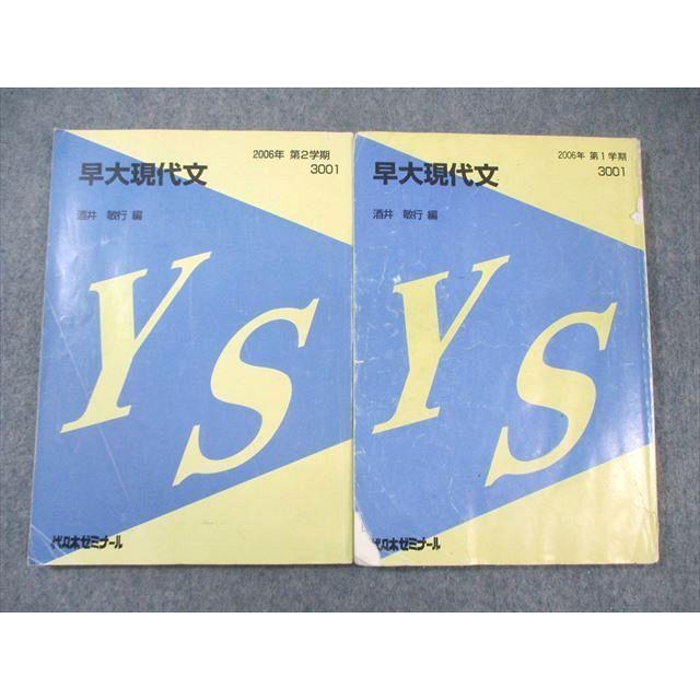 代々木ゼミナール 代ゼミ 早大現代文 テキスト通年セット 2006 計2冊