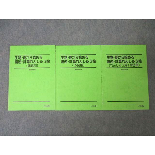 駿台 生物・夏から始める論述・計算れんしゅう帖 講義用/予習用/れん