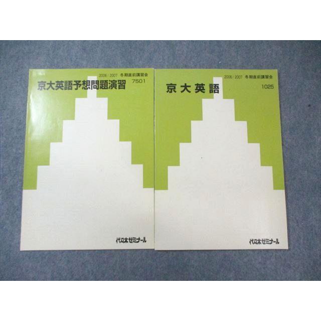 代々木ゼミナール 代ゼミ 京大英語/予想問題演習 未使用品 2006 冬期