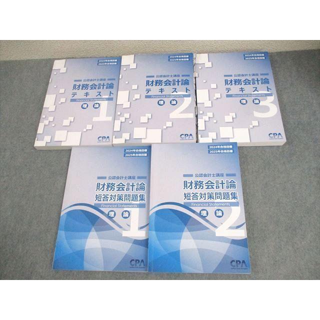 CPA会計学院 公認会計士講座 財務会計論 テキスト1〜3/短答対策問題集