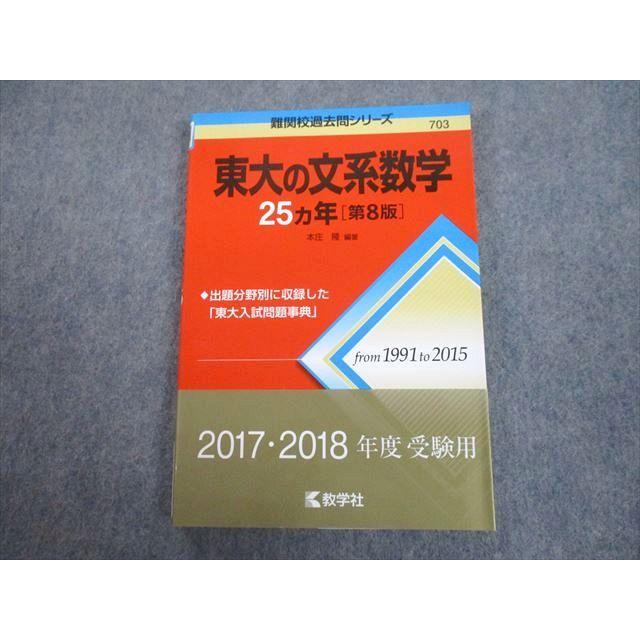 教学社 赤本 東京大学 東大の文系数学 25ヵ年[第8版] 難関校過去問