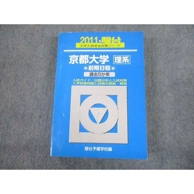 駿台文庫 青本 2011 京都大学 理系 前期日程 過去5か年 大学入試完全