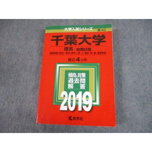 教学社 2019 千葉大学 理系-前期日程 最近4ヵ年 過去問と対策 大学入試