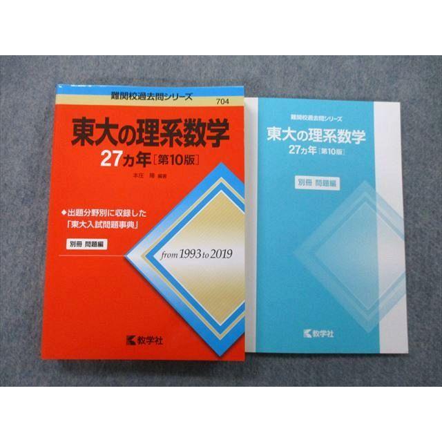 教学社 難関校過去問シリーズ 東京大学 東大の理系数学 27ヵ年 第10版