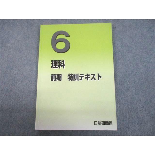 日能研関西 小6 灘コース 理科 前期 特訓テキスト 2022 010S2D