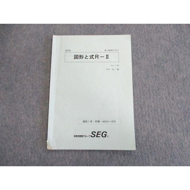 SEG (科学的教育グループ) 高1 図形と式RーII 数学テキスト 2019 木村