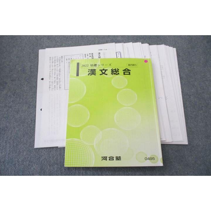 河合塾 漢文総合 テキスト 2022 基礎シリーズ 畑純生 sale 020S0C
