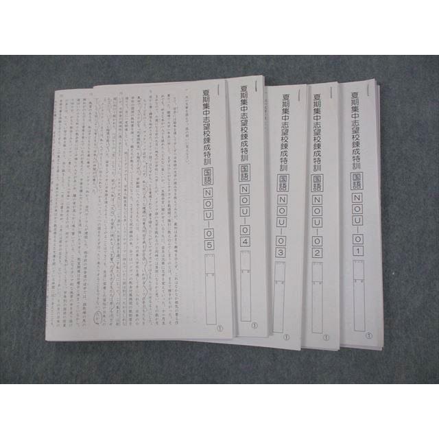 SAPIX 桜蔭コース 夏期集中志望校錬成特訓 国語 NOU-01〜05 テスト計5