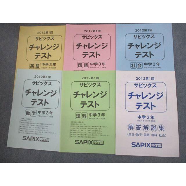 SAPIX中学部 中3 2012 第1回 サピックス チャレンジテスト 2012年6月