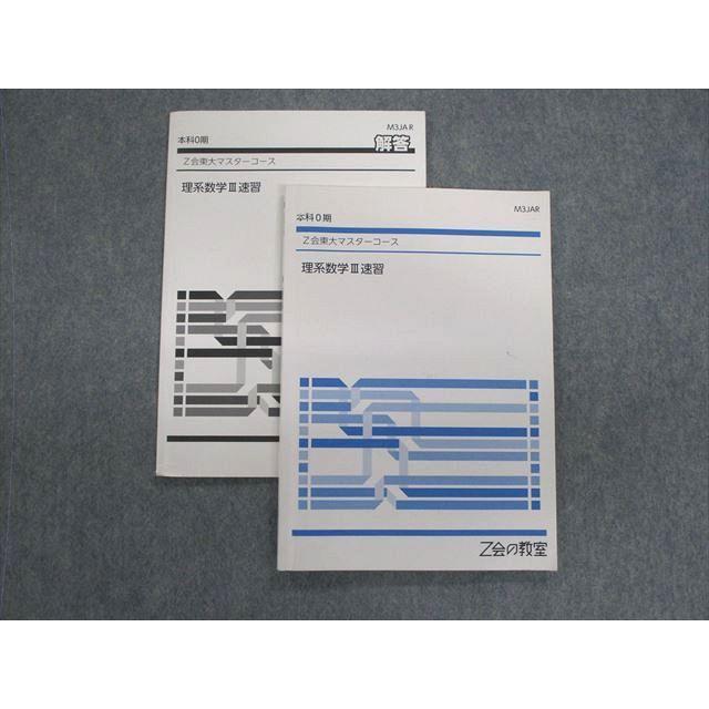 Z会 東大マスターコース 理系数学III速習 sale 013m0C : ブックス