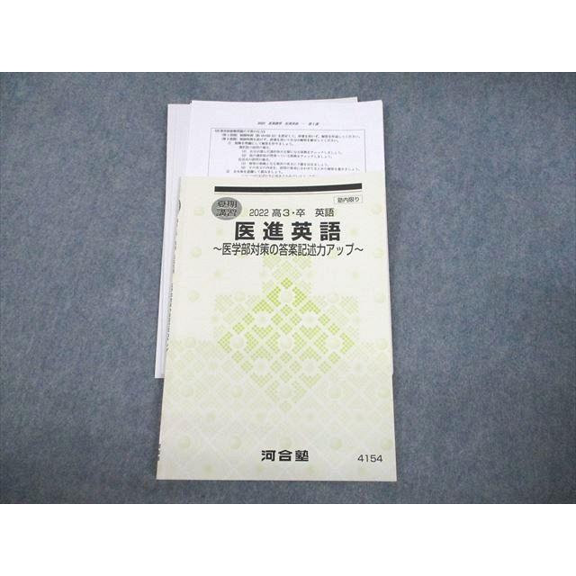 河合塾 医進英語 〜医学部対策の答案記述力アップ〜 テキスト 2022