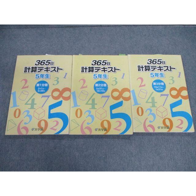 浜学園 小5 算数 365日計算テキスト 第1〜3分冊 通年セット 計3冊 sale