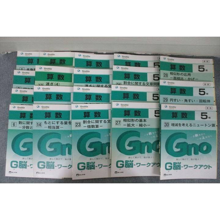 Gnoble グノーブル 5年 G脳 ワークアウト 算数 1/2/5/6/9〜11/14/17/18