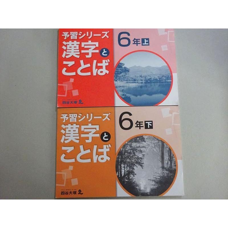 四谷大塚 予習シリーズ 漢字とことば 6年上/下(841121-6/240617-9) 計2