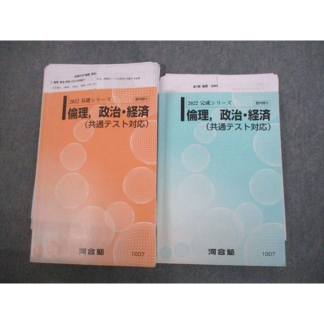 河合塾 倫理/政治・経済(共通テスト対策) テキスト通年セット 2022 計2