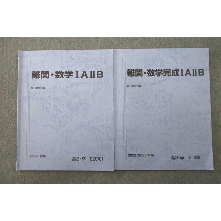 駿台 難関・数学IAIIB/数学完成IAIIB テキストセット 2022 夏期/冬期