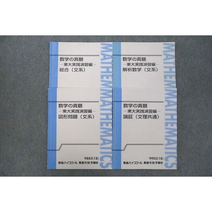 東進 数学の真髄 東大実践演習編 総合/図形問題/解析数学(文系)/論証