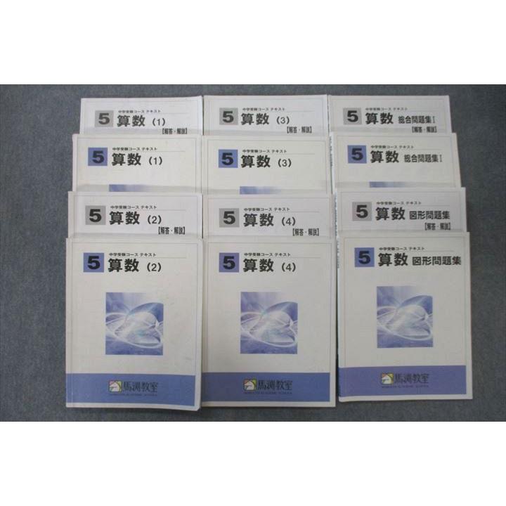 馬渕教室 5年生 算数(1)〜(4)/総合問題集I/図形問題集 テキストセット