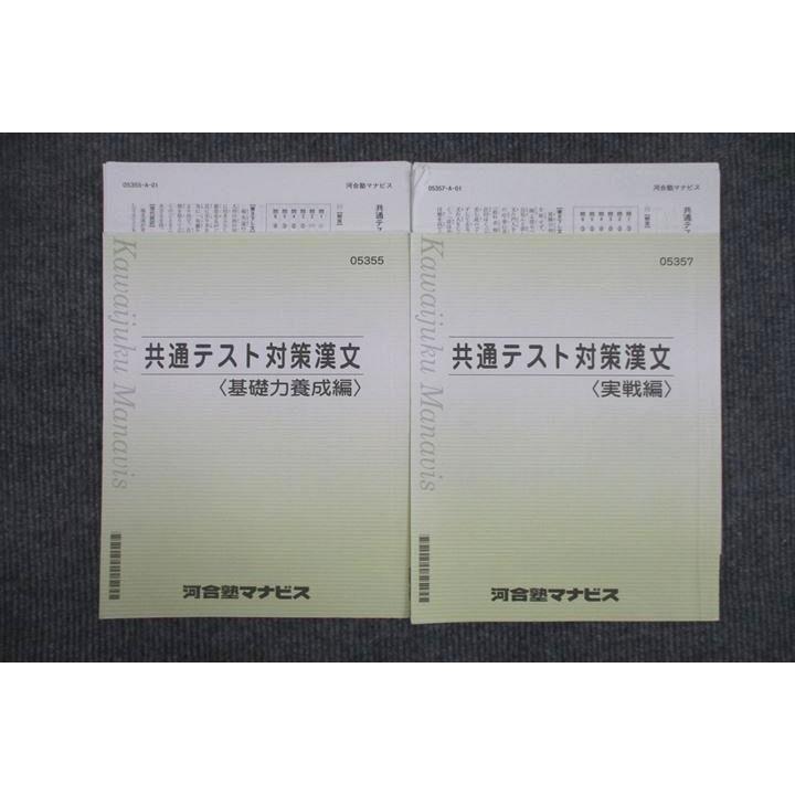 河合塾マナビス 共通テスト対策漢文 基礎力養成編/実戦編 テキスト