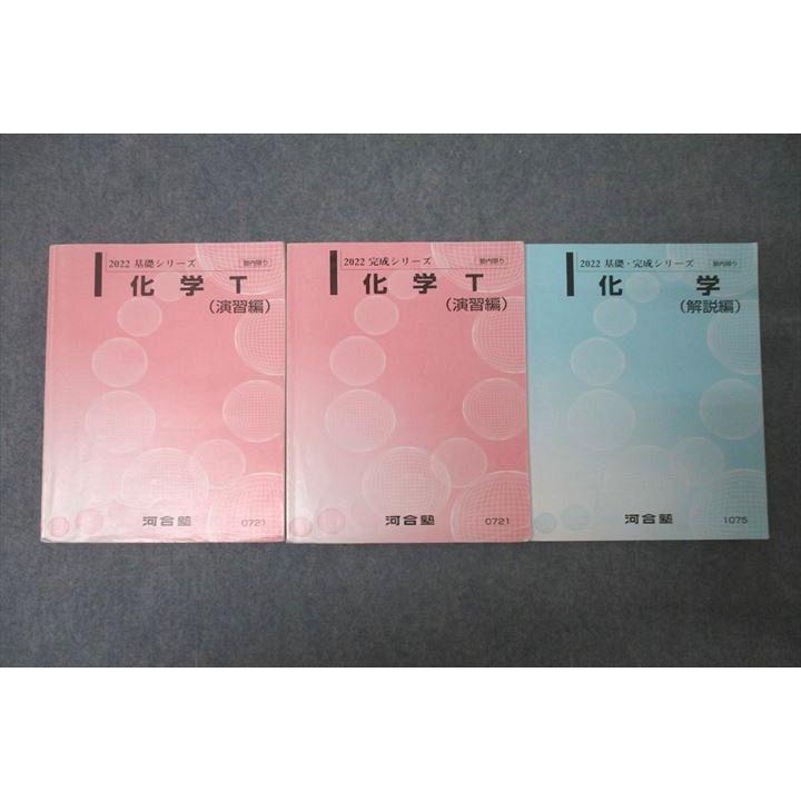 河合塾 トップレベル 化学T(演習編)/化学(解説編) テキスト通年セット