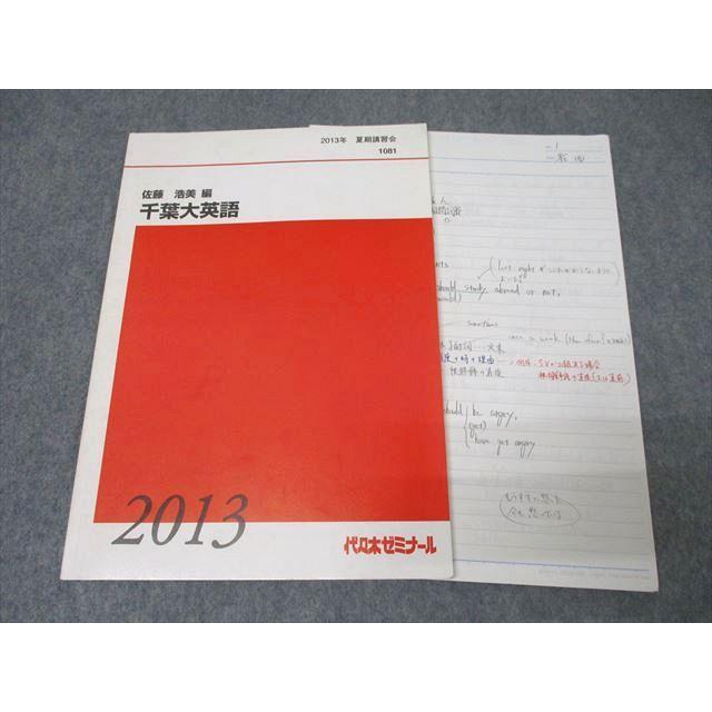 代々木ゼミナール 代ゼミ 千葉大英語 テキスト 2013 夏期 佐藤浩美