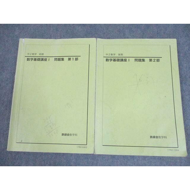 鉄緑会 中2 数学基礎講座I 問題集 第1/2部 テキスト通年セット 2017 計
