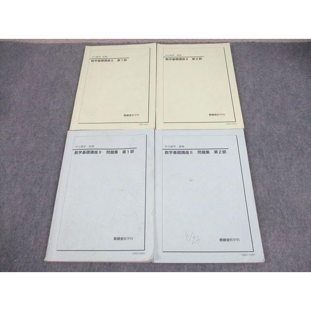 鉄緑会 中3 数学基礎講座II/問題集 第1/2部 テキスト通年セット 2018