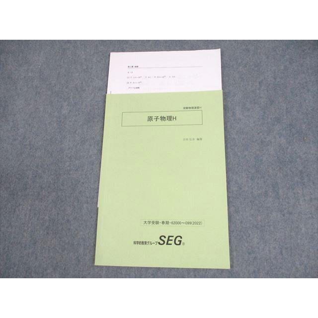 SEG (科学的教育グループ) 受験物理演習H 原子物理H テキスト 2022