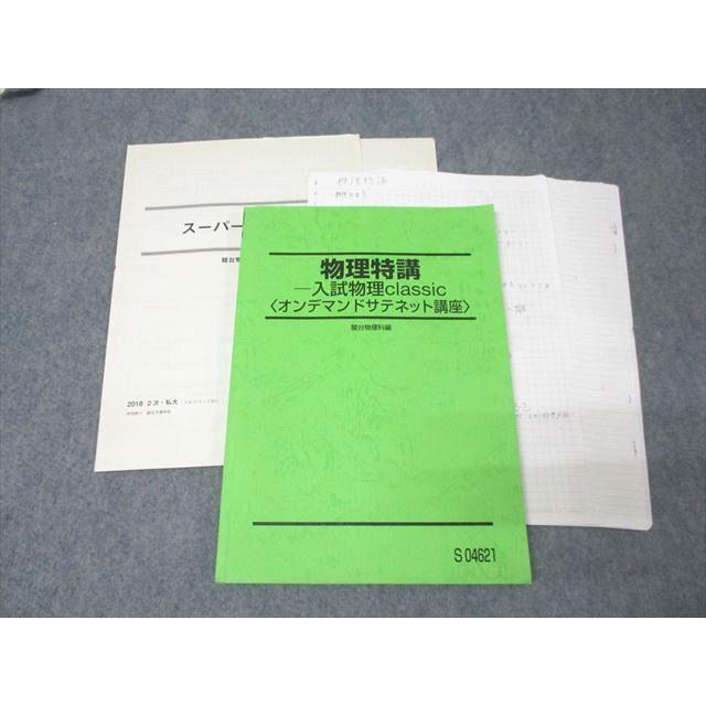 駿台 物理特講 入試物理classic〈オンデマンドサテネット講座