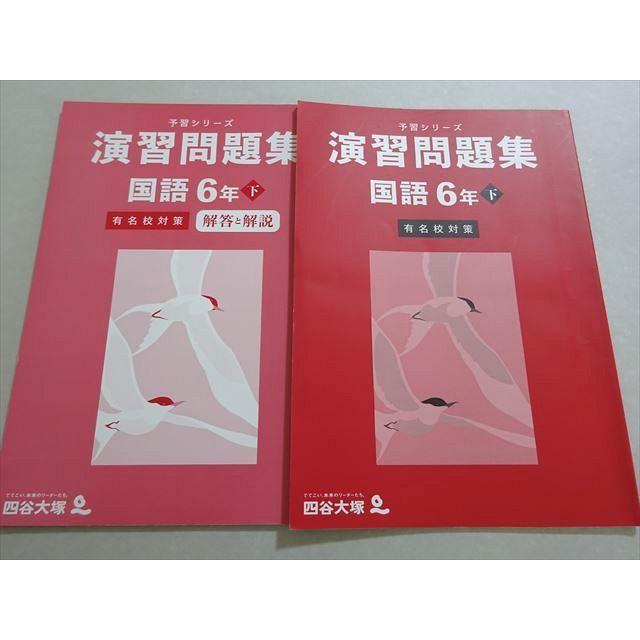 四谷大塚 予習シリーズ 演習問題集 国語6年下 有名校対策(340712-1