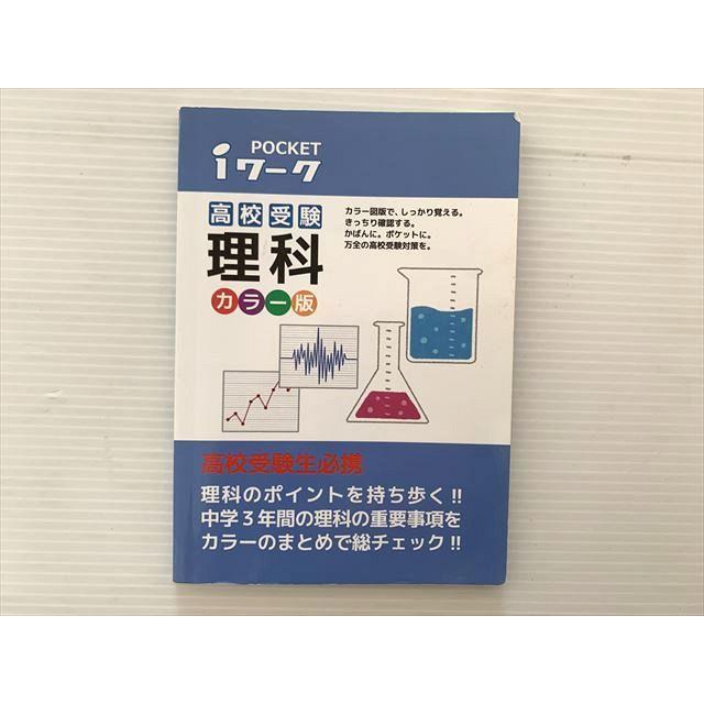 塾専用 POCKET iワーク 高校受験 理科 カラー版 書き込みなし