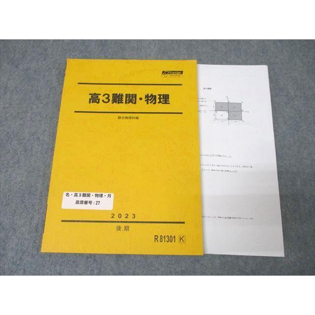駿台 高3難関・物理 テキスト 2023 後期 入江力 ☆ 014m0C : ブックス