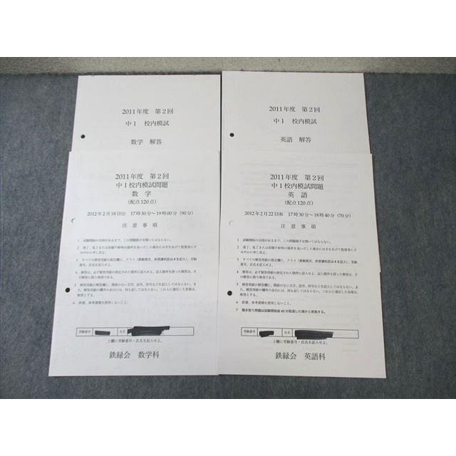 鉄緑会 中1 第2回 校内模試問題 英語/数学 2012年2月 ☆ 007s0D