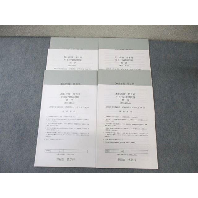 鉄緑会 中3 第1/2回 校内模試問題 英語/数学 2013年8月/2014年2月