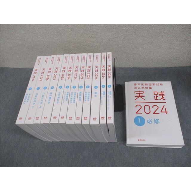 麻布デンタルアカデミー 歯科医師国家試験 過去問題集 実践2024 1〜13